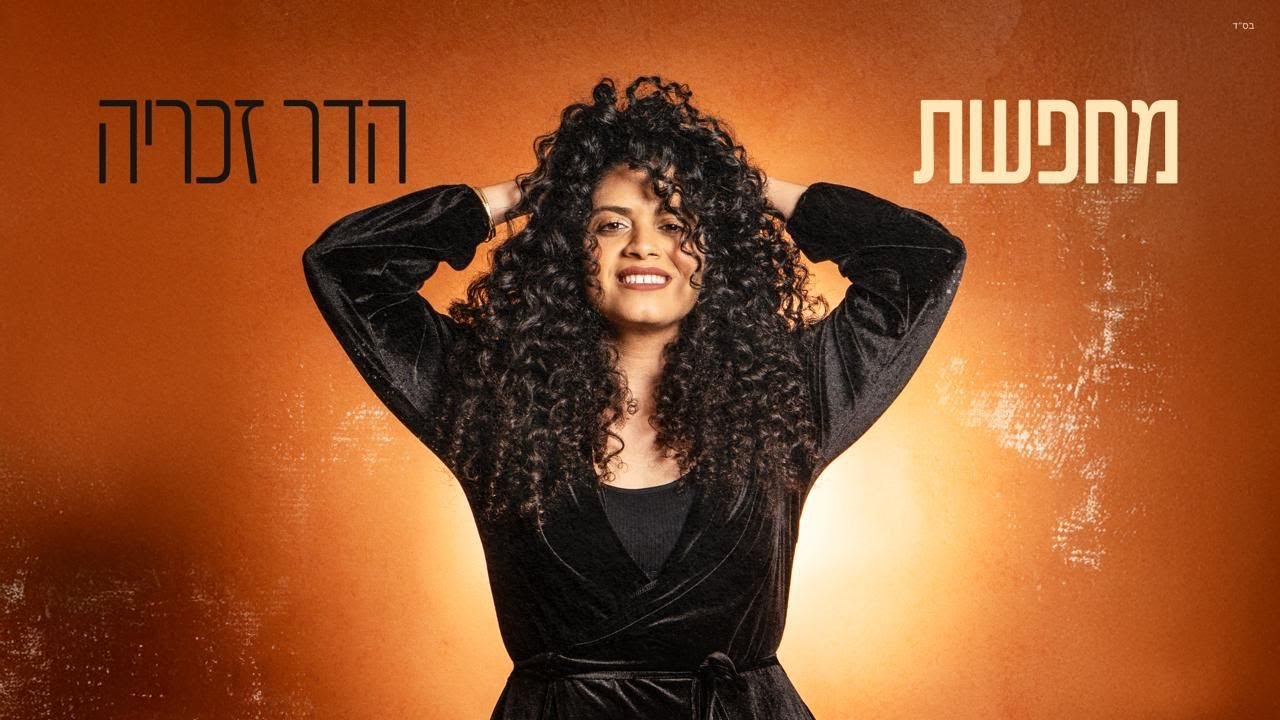 הדר זכריה - מחפשת