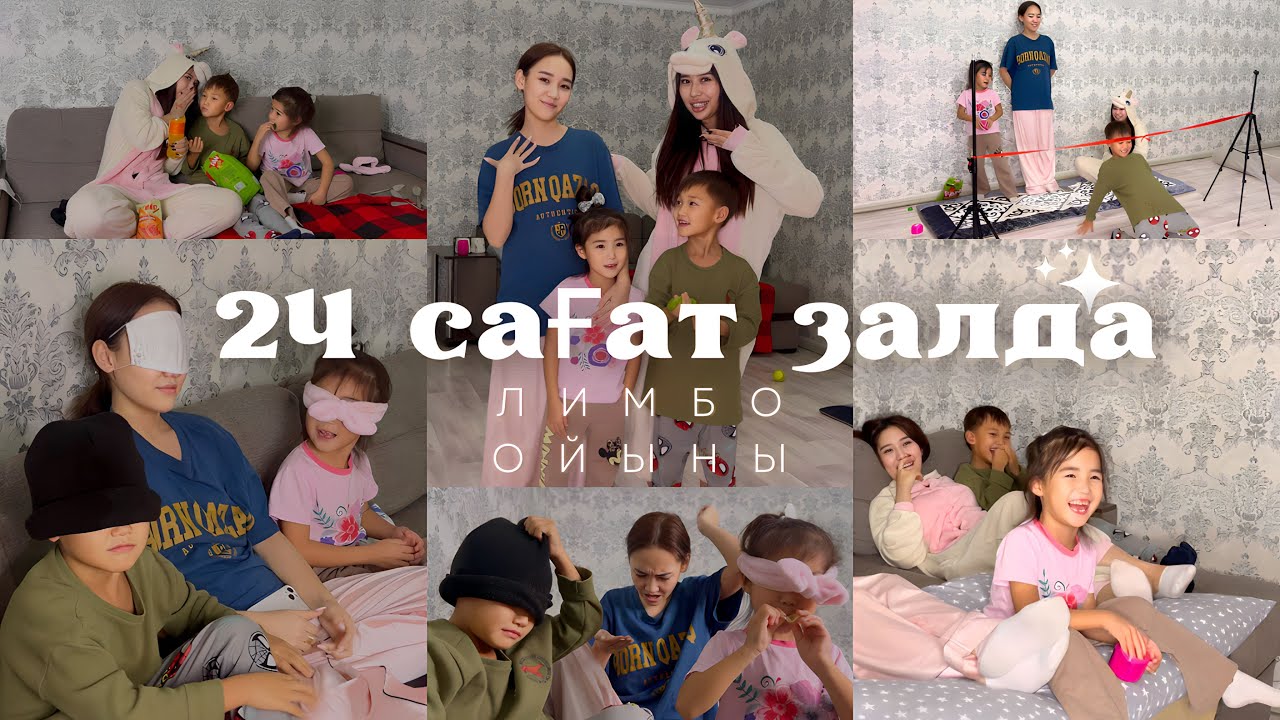 24 сағат залда: лимбо ойыны, көзіңді жұмып тап, мультик көру , кызықты 24 сағаь