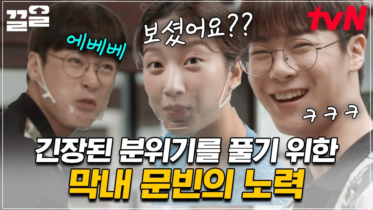밝은 에너지로 분위기 업 시키는 문빈🧡 긴장한 셰프님들을 위한 막내의 애교 | 식벤져스