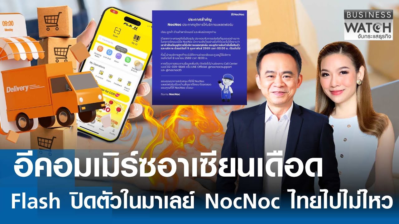 อีคอมเมิร์ซอาเซียนเดือด Flash ปิดตัวในมาเลย์ NocNoc ไทยไปไม่ไหว | BUSINESS WATCH | 21-01-69 (FULL)