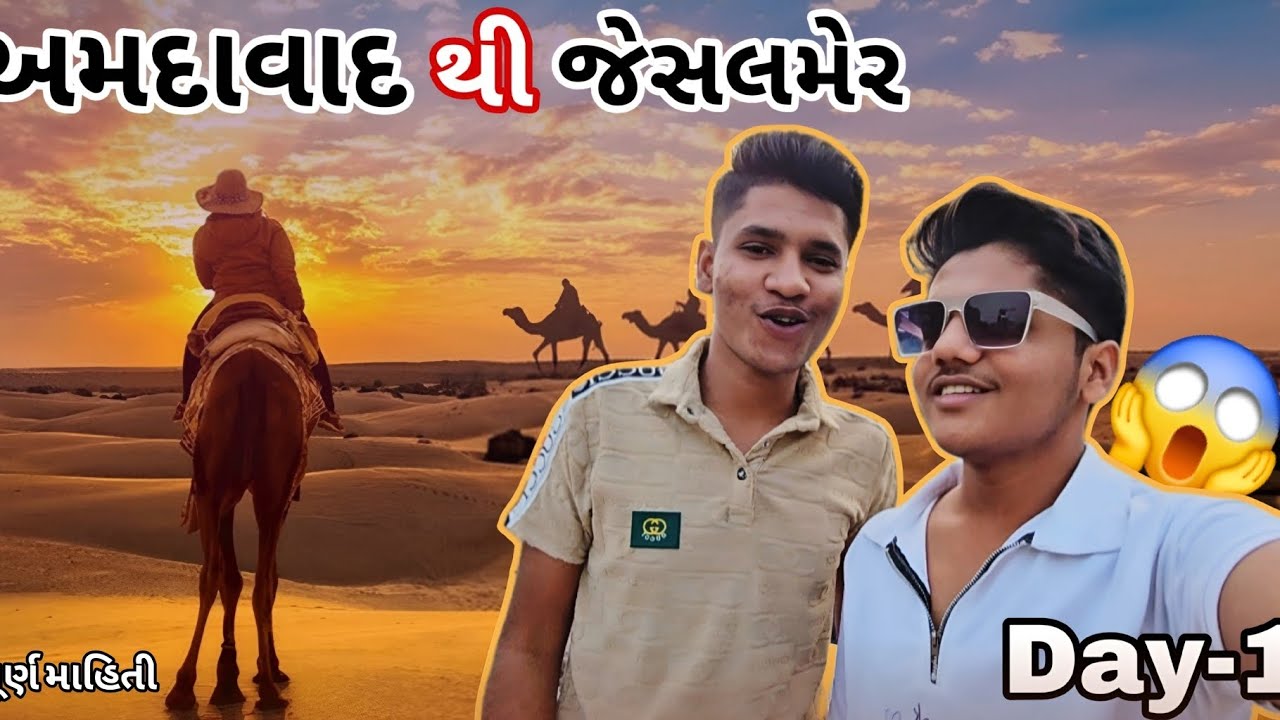 Ahmedabad To Jaisalmer | Sufiyan Jolly Jaisalmer Trip, | Full Details Per Person 3k 😱