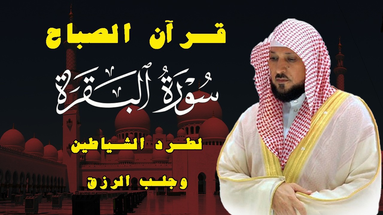 Surah Al-Baqrah for the protection and fortification of the home Recited Shikh Al-Muaiqly HihQualty