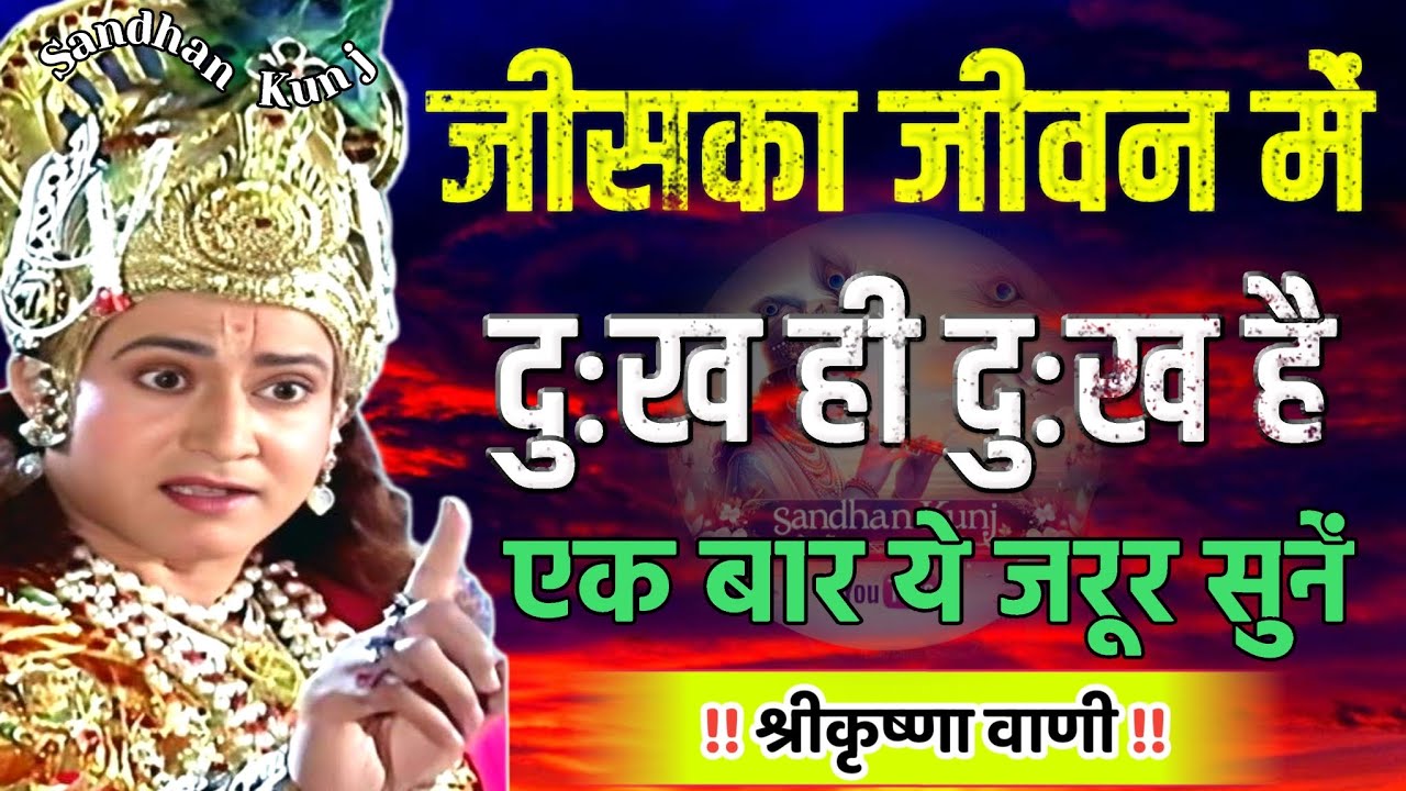 जिसका जीवन में दुख ही दुख है। एक बार ये जरूर सुने।Sri Krishna upadesh। Krishnavani। Geetagyan