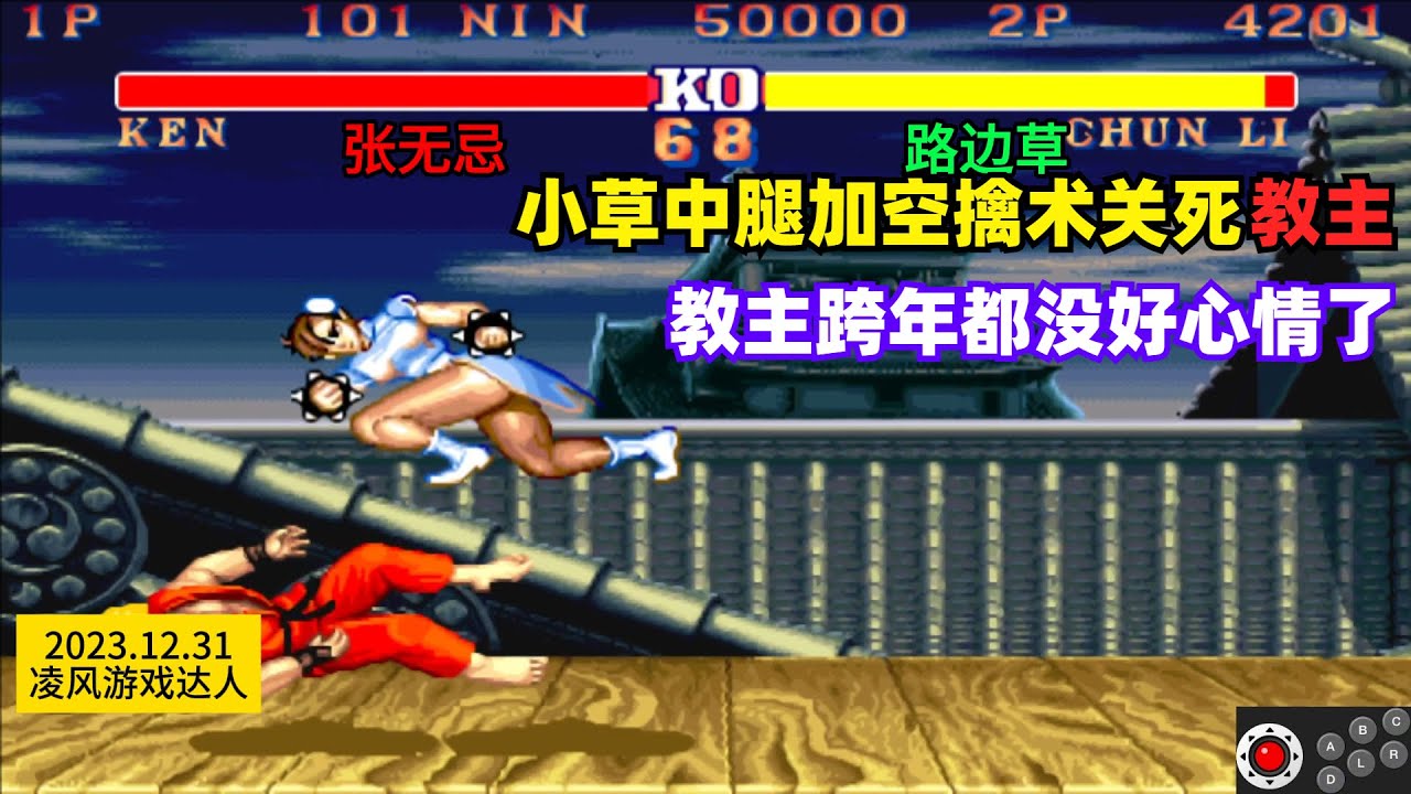 街霸2：当红春丽中腿加空擒术关死了教主，教主跨年都没好心情了