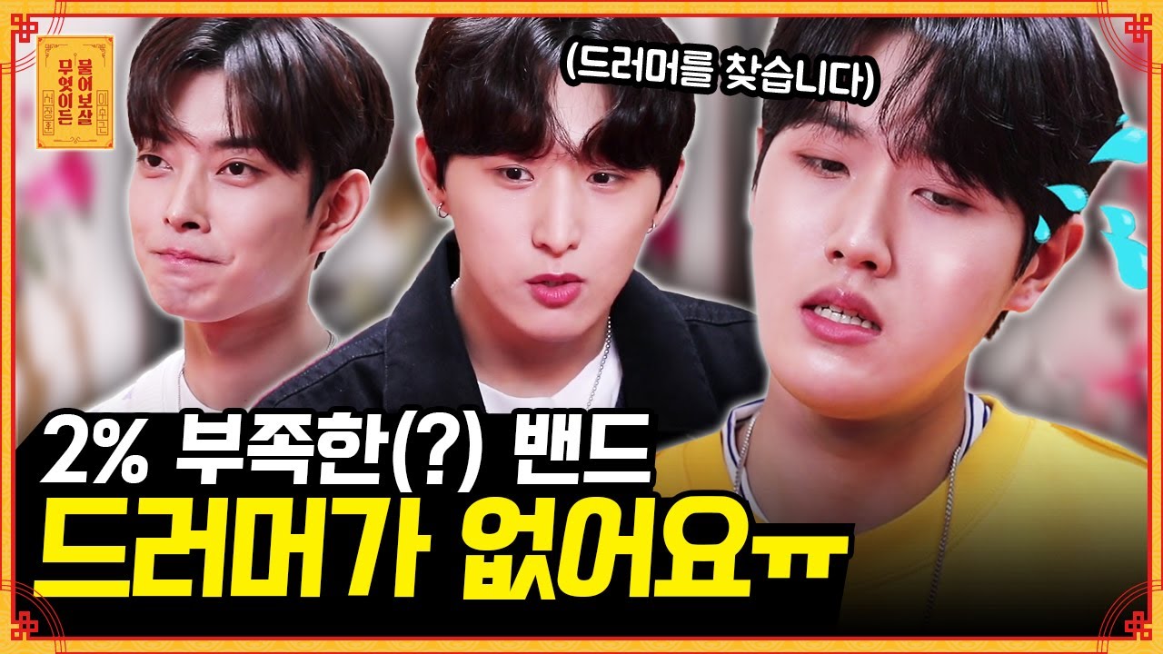 드러머 빠진 3인조 밴드🥁 새 맴버를 다시 구해야할까요? [무엇이든 물어보살] | KBS Joy 210517 방송