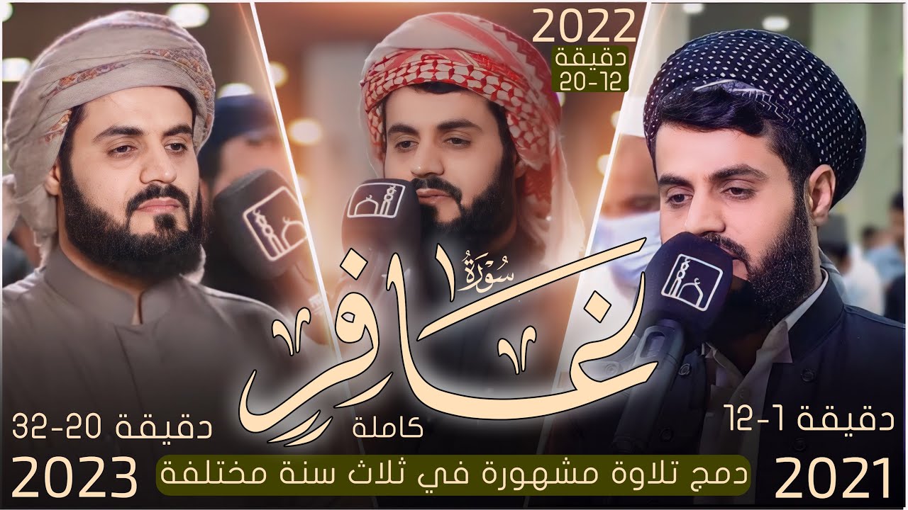 تلاوة مشهورة في ثلاث سنة مختلفة من سورة (غافر) كاملة رعد محمد الكردي ليالي رمضان 2023/2022/2021