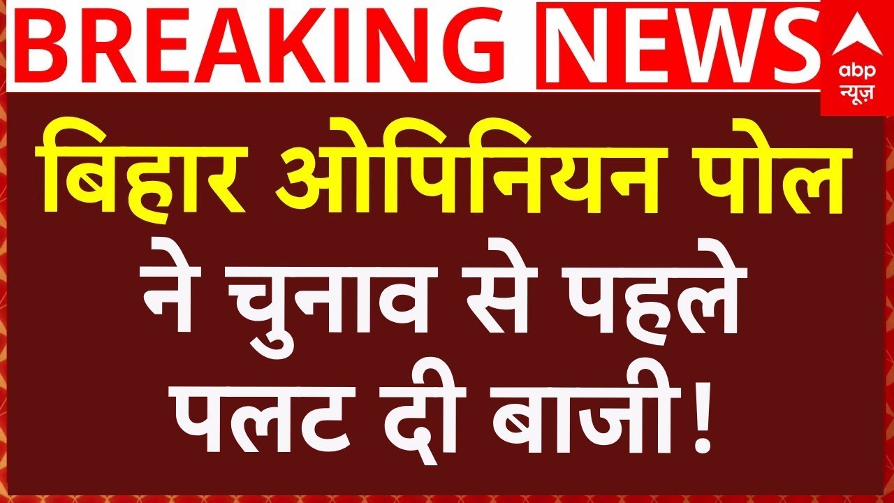 Bihar Election Pre-Poll Survey: Opinion Poll ने चुनाव से पहले पलट दी बाजी! | Tejashwi | Nitish