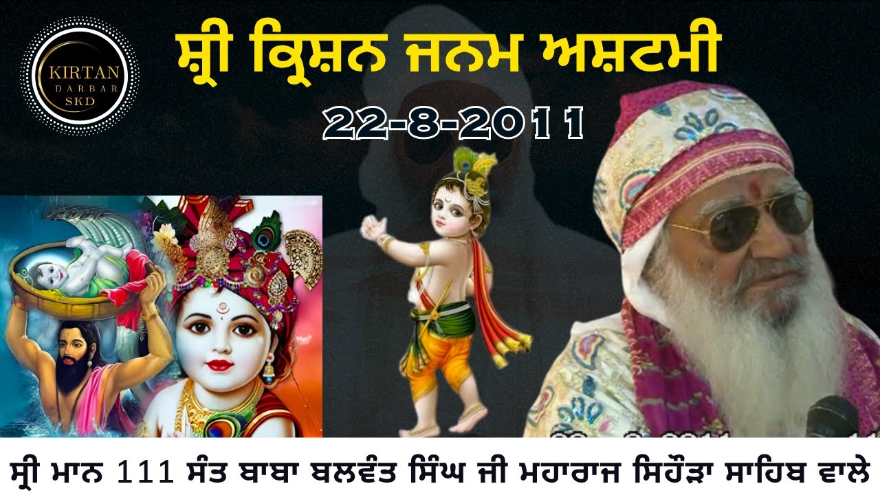 ਸ਼੍ਰੀ ਕ੍ਰਿਸ਼ਨ ਜਨਮ ਅਸ਼ਟਮੀ 22-8-2011 Shrimaan 111 Sant Baba Balwant Singh Ji Sidhsar Sihora Sahib Wale