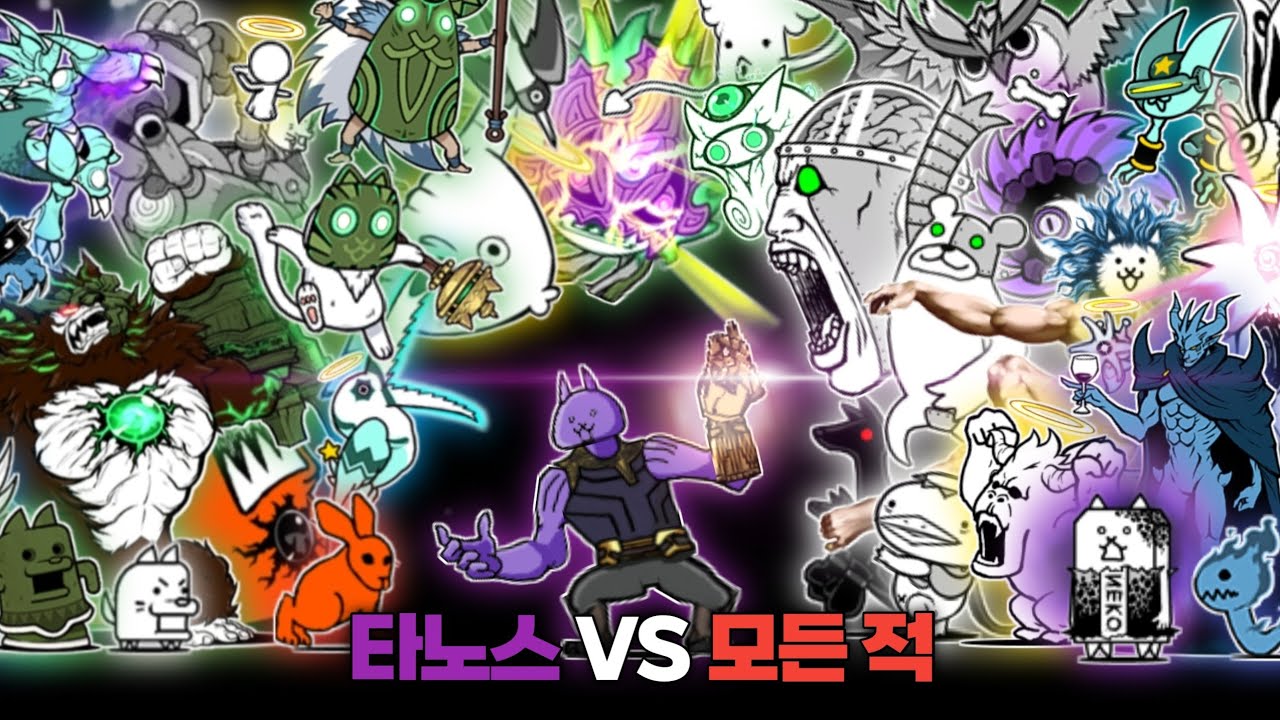 모든 적 캐릭터 VS 타노스 [냥코대전쟁]