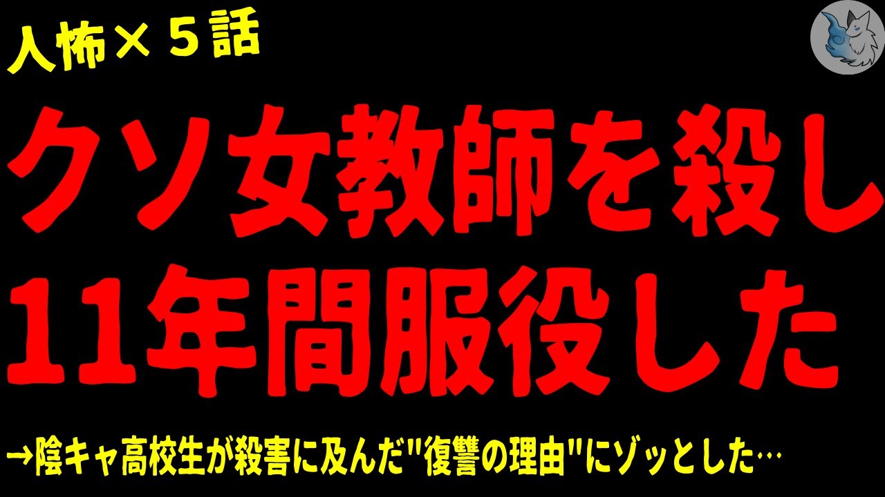 【2chヒトコワ】嫌いな女教師を●し、11年間服役していた…怖い話まとめ×５話（短編集)【ゆっくり/怖い話/人怖】
