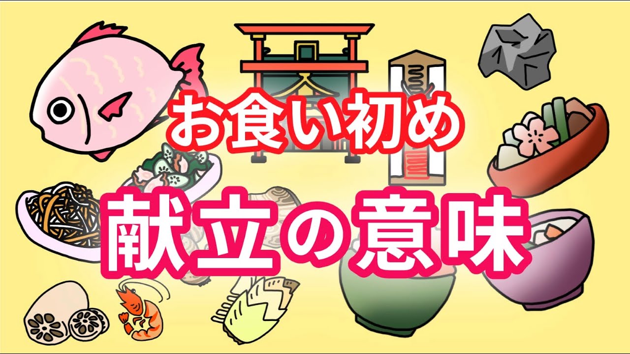 【アニメーション解説2分でわかる】お食い初めの献立丨お食い初め料理の意味