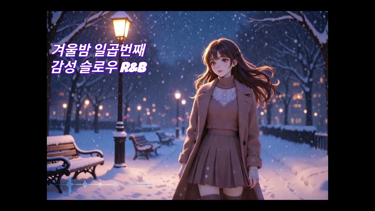 겨울밤 일곱번째 감성 슬로우 R&B 플레이리스트(감성 카페 음악, 감성 드라이브, 늦은밤) #감성플레이리스트 #감성카페 #밤에듣기좋은음악 #음악감상 #겨울노래