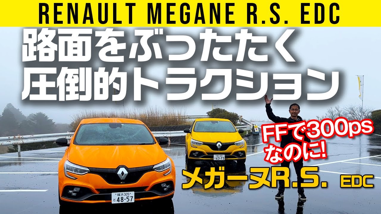 【メガーヌR.S.】どけどけーい（ブォーー!）FF300psのお通りだー（バリバリバリバリバリ!!）【EDC】