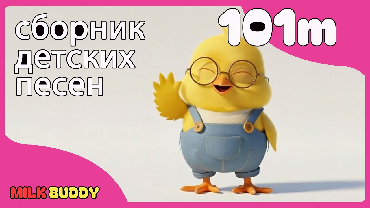 Сборник детских стихов, 101 минута