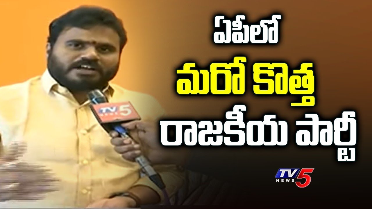 ఏపీలో కొత్త రాజకీయ పార్టీ Young Leader Ramchandra Yadav F2F Over New Political Party In AP | TV5