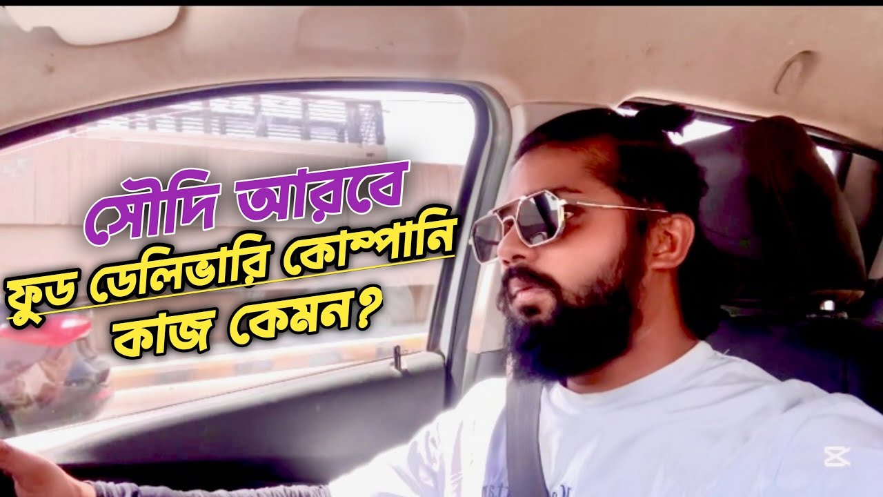 সৌদি আরবের ফুড ডেলিভারির কোম্পানির কাজ কেমন | Saudi Arabia Food Delivery Company |