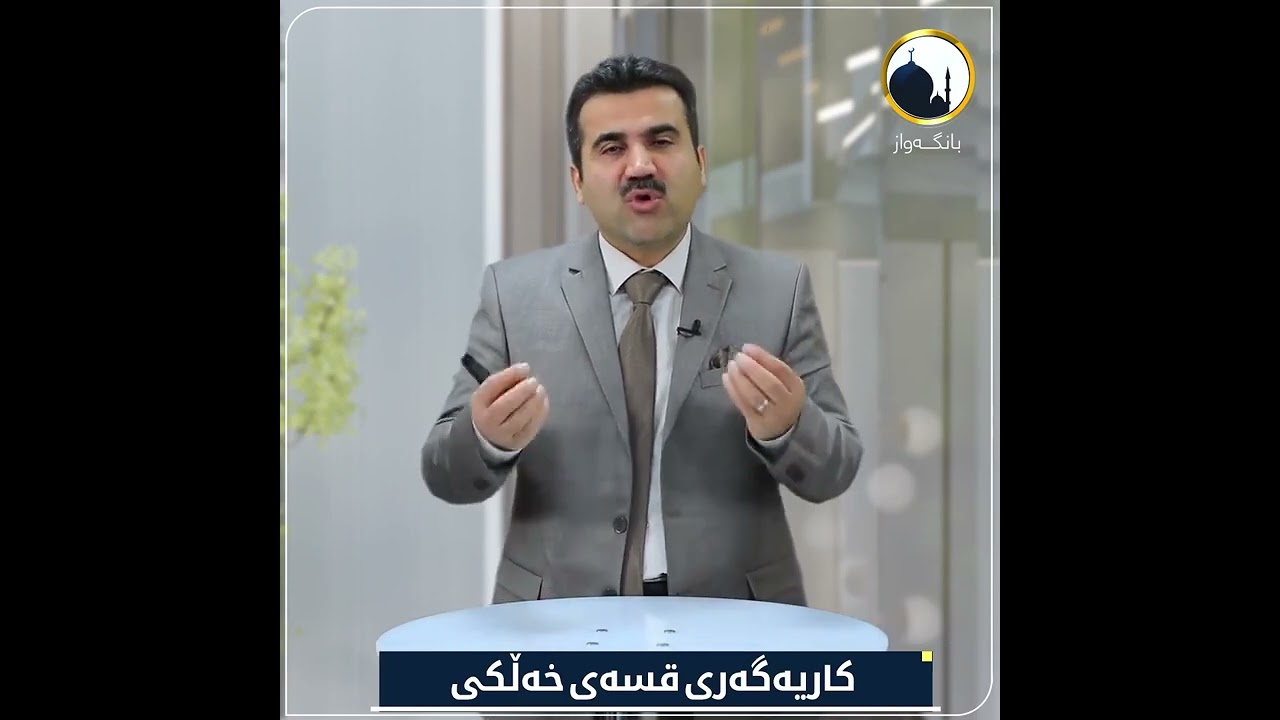 کاریەگەری قسەی خەڵکی!