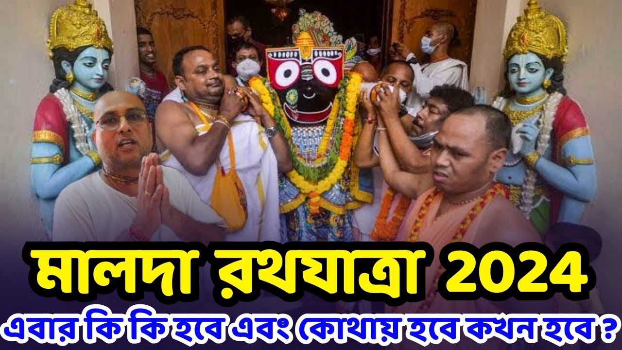 malda rath yatra 2024 |💥কোন সময়ে কি কি হবে ?এবারের বিশেষ আকর্ষণ কি ?🙏| Iskcon rath yatra 2024