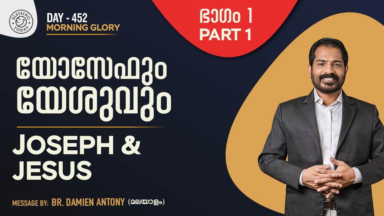Malayalam Christian Messages | യോസേഫും യേശുവും (1) | Joseph & Jesus (Part 1) | Morning Glory - 452