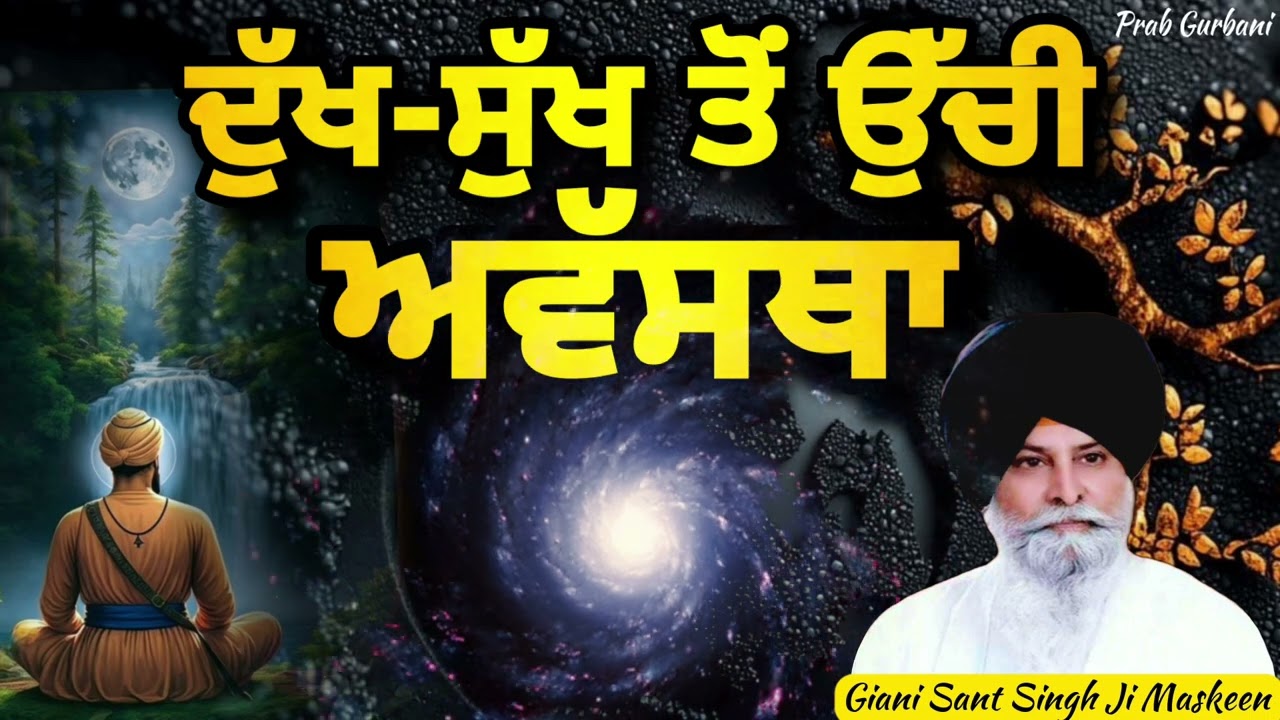 ਦੁੱਖ ~ ਸੁੱਖ ਤੋਂ ਉੱਚੀ ਅਵੱਸਥਾ | Giani Sant Singh Ji Maskeen | Prab Gurbaਅਵੱਸਥਾni
