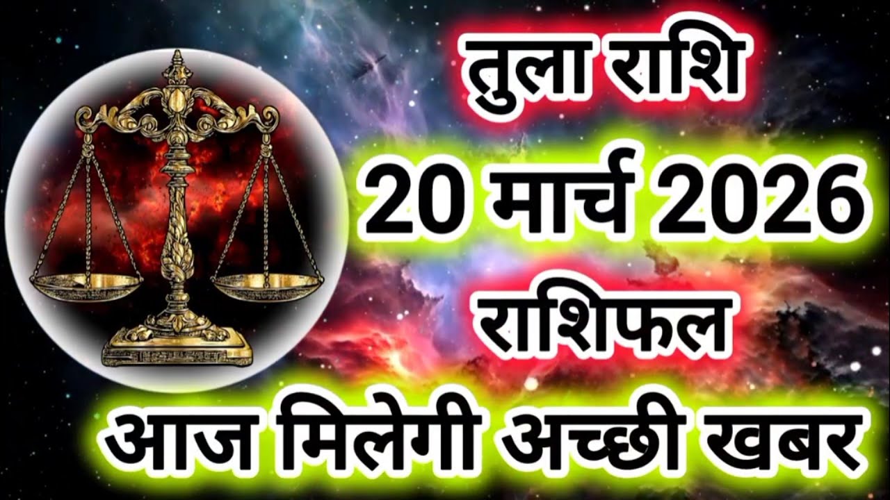 Rashi 20 March 2026 |Libra Daily Horoscope Libra Horoscope 20 March 2026 | Tula Rashi
