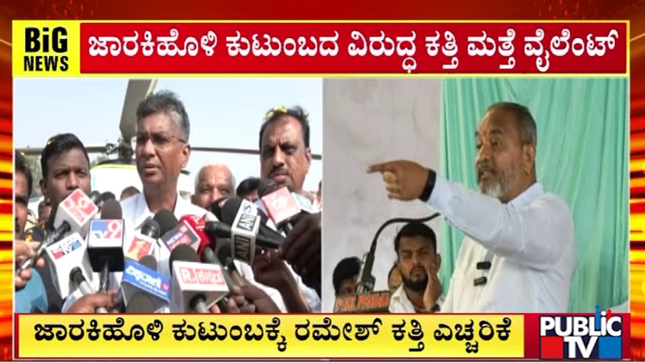 ಜಾರಕಿಹೊಳಿ ಕುಟುಂಬಕ್ಕೆ ರಮೇಶ್ ಕತ್ತಿ ಎಚ್ಚರಿಕೆ | Ramesh Katti | Public Tv