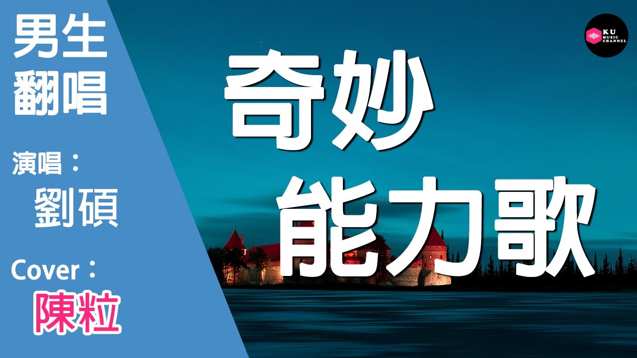 劉碩-奇妙能力歌-男生版（Cover：陳粒）『我看過沙漠下暴雨 看過大海親吻鯊魚 看過黃昏追逐黎明』原唱: 陳粒『Chinese Music』
