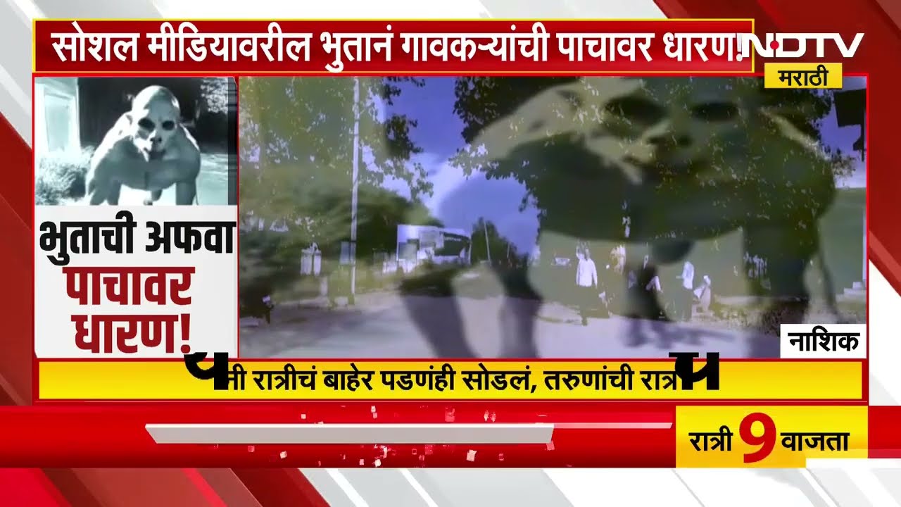 Social Media वरील भुतानं गावकऱ्यांची उडवली धांदल, सटाण्यातल्या आराई गावत भुताचं थैमान! | NDTV मराठी