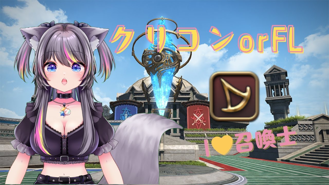 【 #FF14  】クリコン🍭FL【AMEPERO/Vtuber】