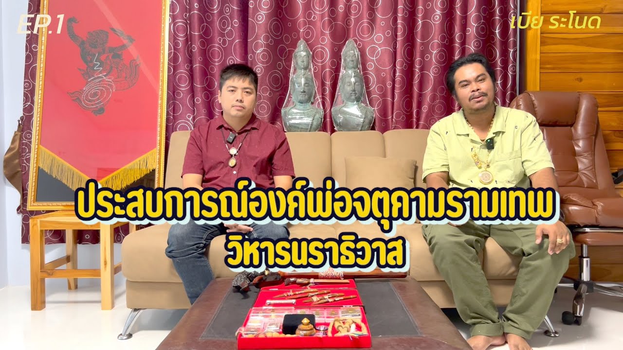 ประสบการณ์องค์พ่อจตุคามรามเทพวิหารนราธิวาส ep1 l เบีย ระโนด