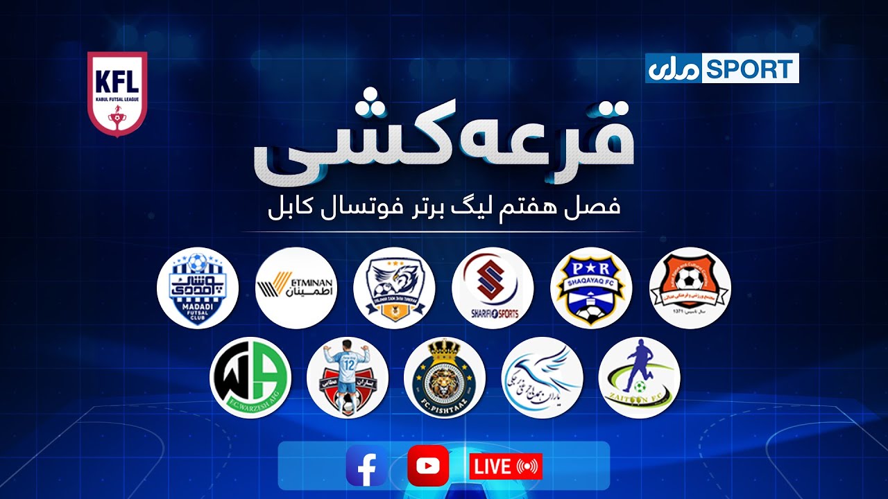 د کابل فوټسال غوره لیګ اووم پړاو د پچې اچونې مراسم