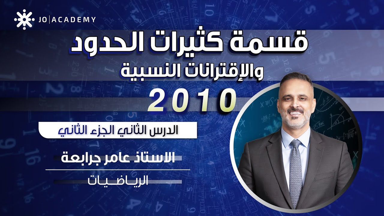 الدرس الثاني : قسمة كثيرات الحدود والاقترانات النسبية ج٣ - عامر جرابعه - رياضيات صف عاشر