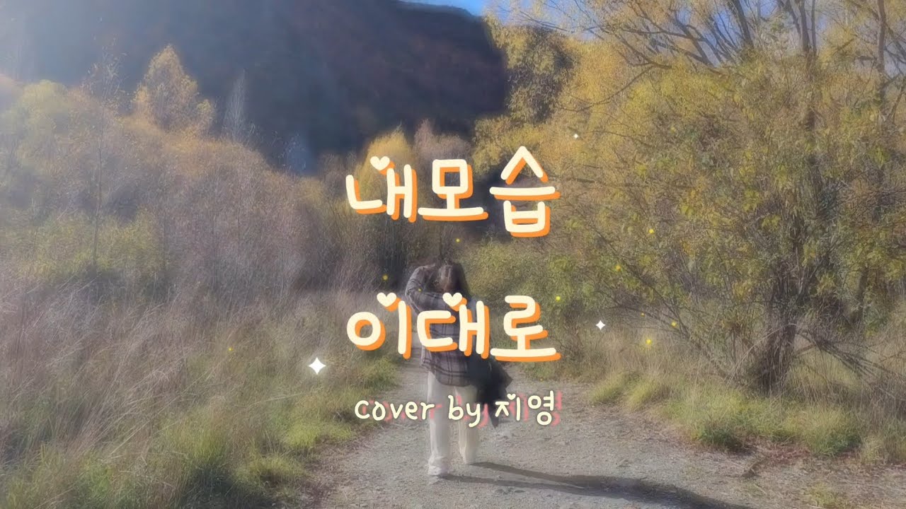 내모습 이대로(just as I am)|제이어스|cover by 지영[In Arrowtown, New Zealand]