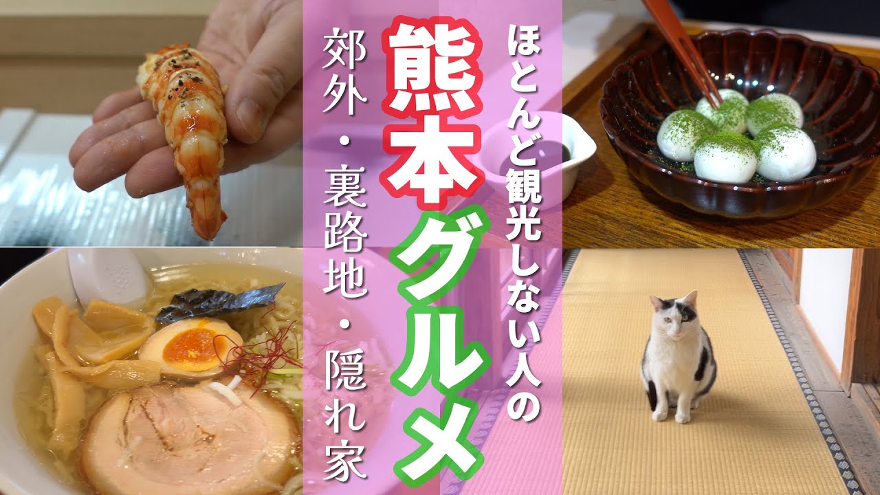 #62 ほとんど観光しない熊本グルメ旅【路地裏・郊外・隠れ家グルメ】