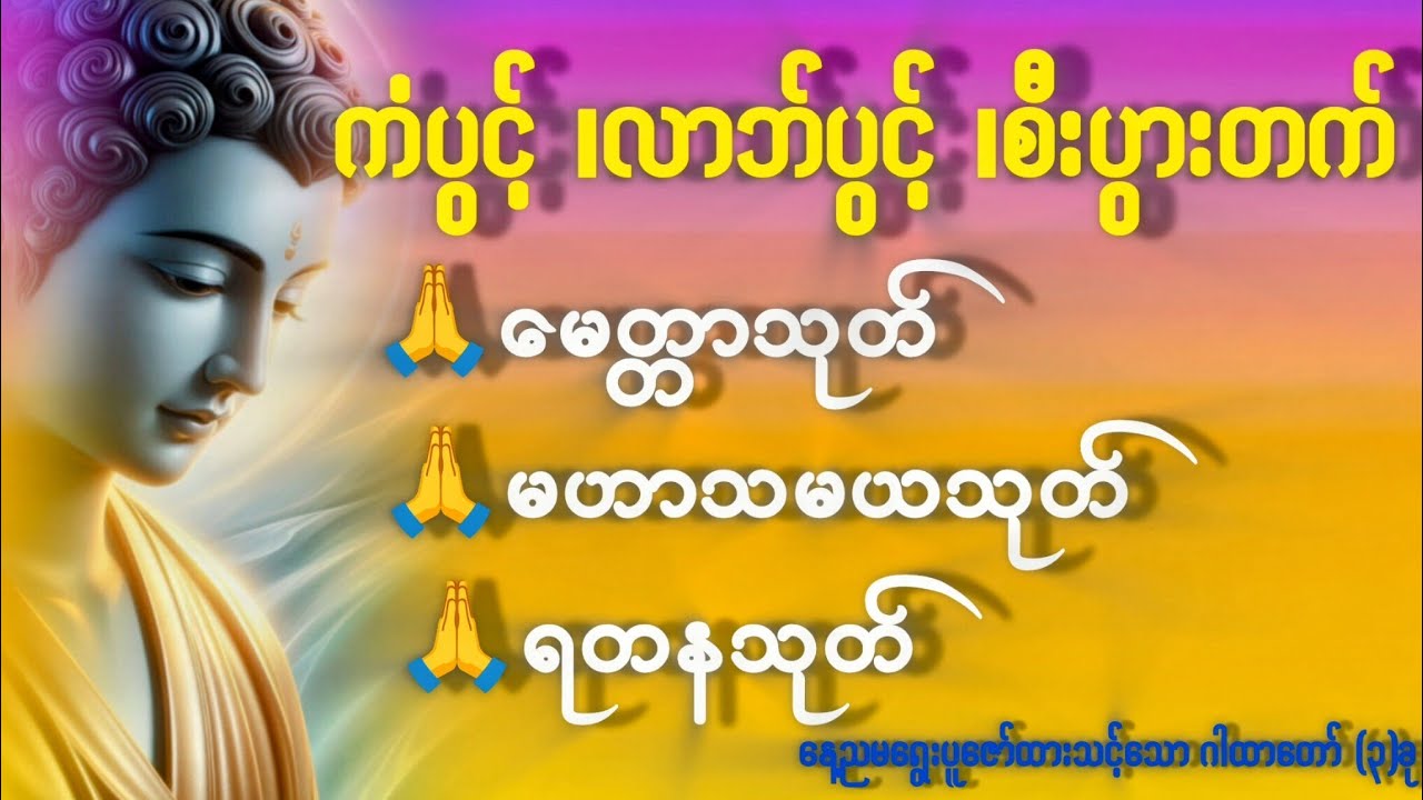 နေ့ညမရွေးပူဇော်သင့်သော နတ်ချစ် ၊ လူချစ် ‌ဒေသနာ (၃)ခု