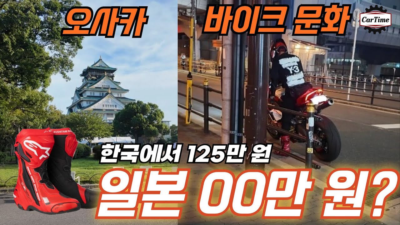 오사카 바이크 문화 그리고 그곳에서 건진 바이크 부츠 끝판왕 쿠시타니 슈퍼텍알!