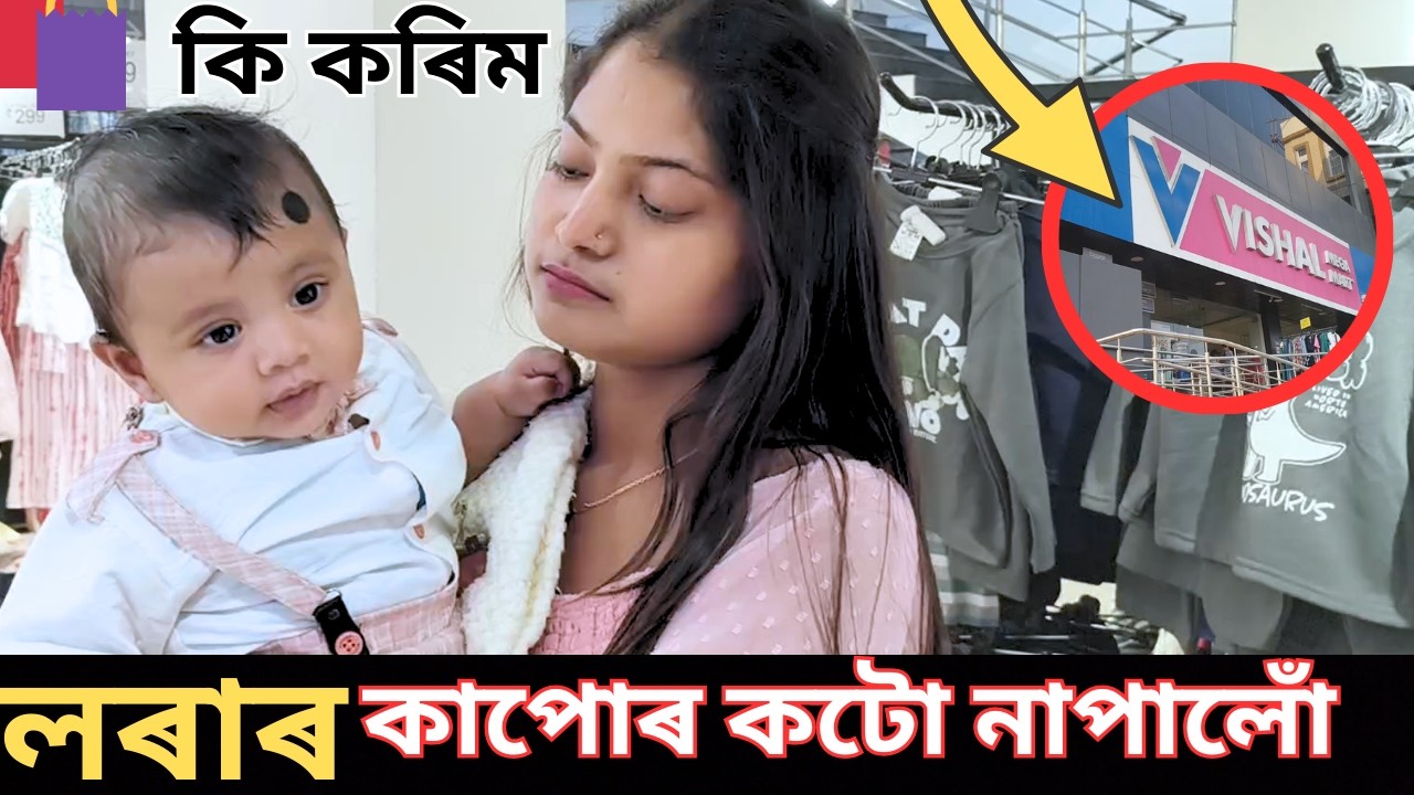 অৰ্হামৰ কাপোৰ কতো নাপালোঁ / আজি Vishal গৈছিলোঁ / Baby Eid Shoping Vlog