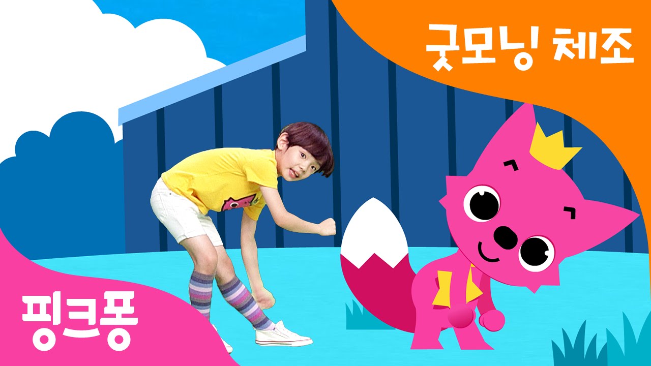 굿모닝 아침 체조 | 둥다다둥 잠든 몸 깨우기 체조송 | 핑크퐁 체조 | 핑크퐁! 인기동요