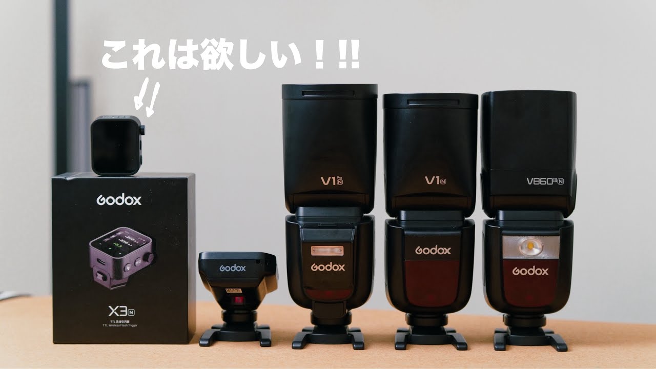Godox最新 V1Pro / x3 買うべきストロボはどれ？