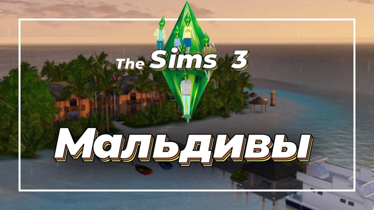 Обзор Мальдив в THE SIMS 3!  Suvadina resort