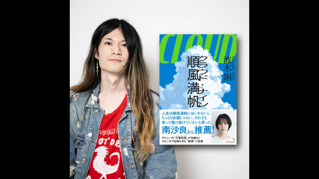 【著者が語る】MCバトルで始まりMCバトルで終わる小説!?　波木銅さんの最新短編集『順風満帆〈クラウド・ナイン〉』全収録作解説！