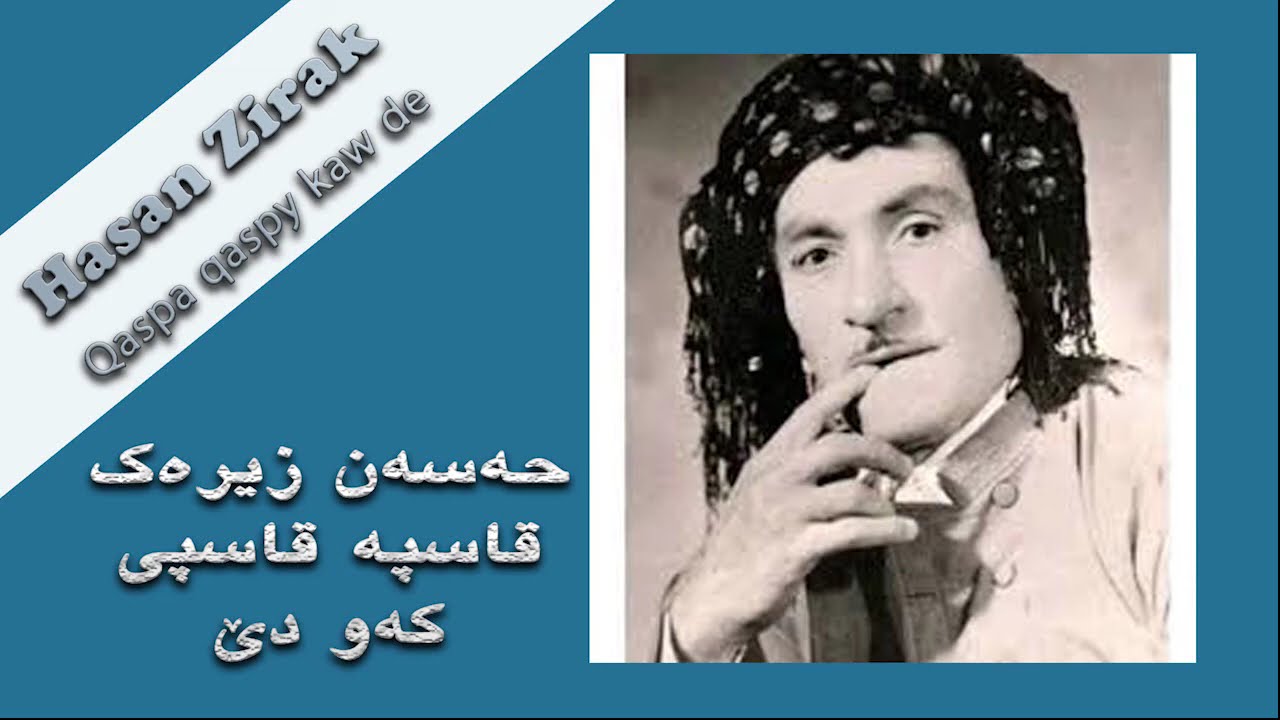 hasan zirak qaspa qsapy kaw de حه‌سه‌ن زیره‌ك قاسپه‌ قاسپی كه‌و دێ