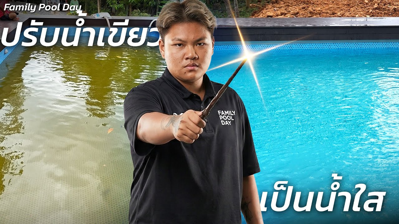 ปรับน้ำเขียว เป็นน้ำใส ทำง่ายๆ ด้วยตัวเอง