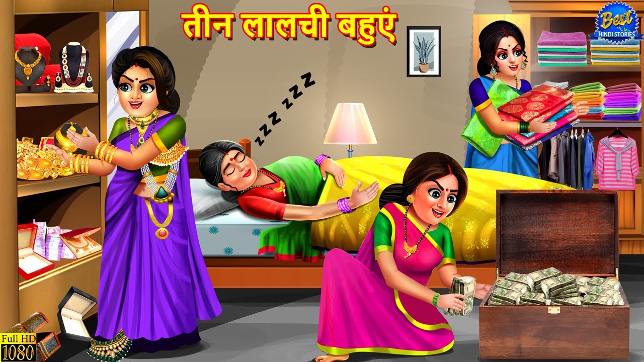 तीन लालची बहुएं | Teen Lalchi Bahuein | Saas Bahu | Hindi Kahani | Moral Story | Hindi Story | Story