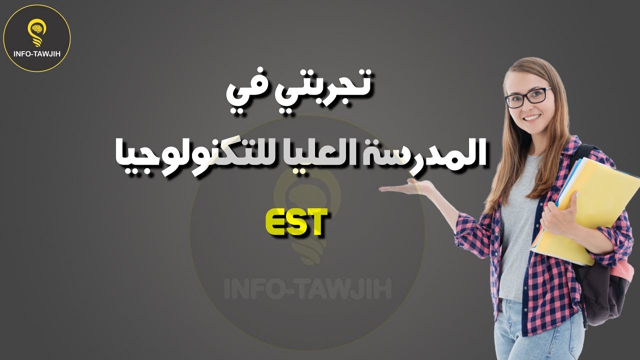 تجربتي في المدرسة العليا للتكنولوجيا EST.
