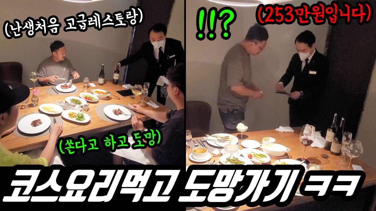 ENG)(몰카) 고급 레스토랑에서 나만 차별 하다가, 잘해준뒤 음식값 253만원 독박 계산 시키기 ㅋㅋㅋ 초록이 운다!!