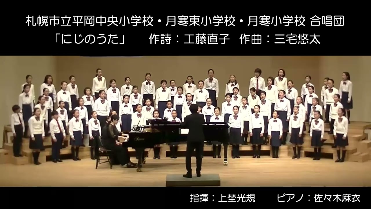 札幌市立平岡中央小学校・月寒東小学校・月寒小学校合唱団