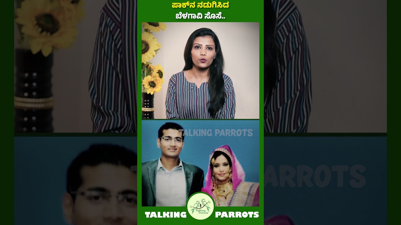 PAKನ ನಡುಗಿಸಿದ ಬೆಳಗಾವಿ ಸೊಸೆ..! | COLONEL SOFIA QURESHI | VYOMIKA SINGH | BELAGAVI | DAUDHTER-IN-LAW |