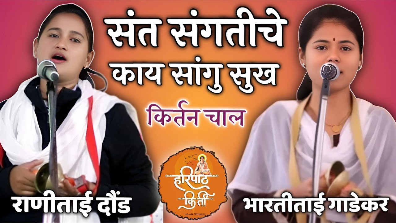 जुगलबंदी | भारतीताई गाडेकर | राणी दौंड | किर्तनातील ठाई चाल | संत संगतीचे काय सांगु सुख 💥✨
