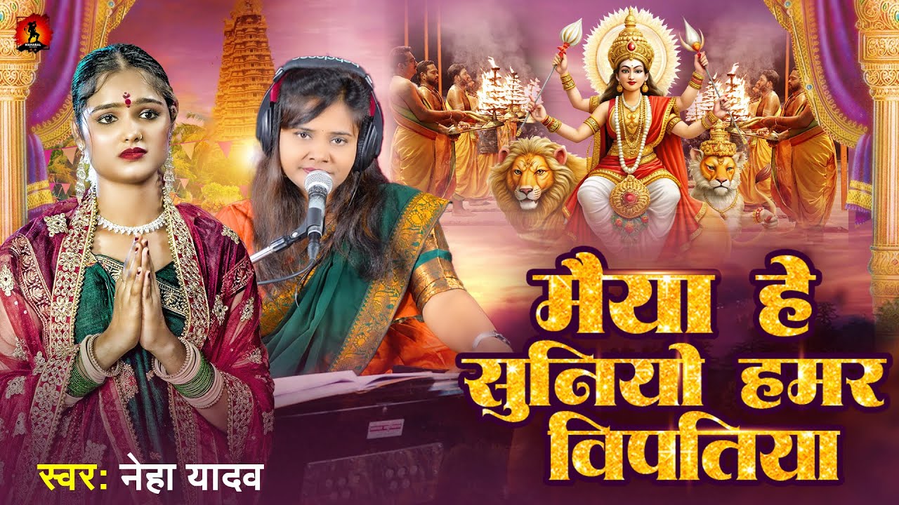 मैया हे सुनियौ हमर विपतिया - Neha Yadav मैथिली भगवती गीत | Maiya He Suniyau Hamar Vipatiya